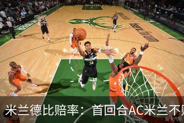 米兰德比赔率：首回合AC米兰不败 国米强弩之末